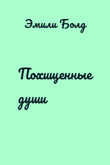 Похищенные души