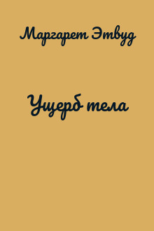 Ущерб тела