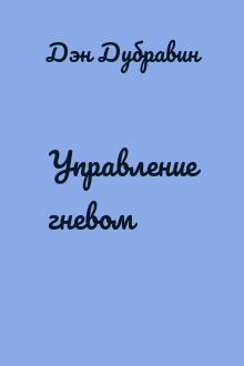 Управление гневом