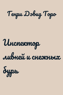 Инспектор ливней и снежных бурь