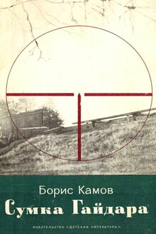 Сумка Гайдара