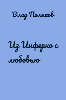 Из Инферно с любовью
