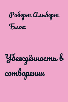 Убеждённость в сотворении