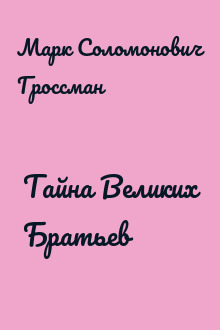 Тайна Великих Братьев