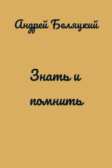 Знать и помнить