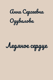 Ледяное сердце