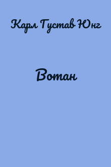 Вотан