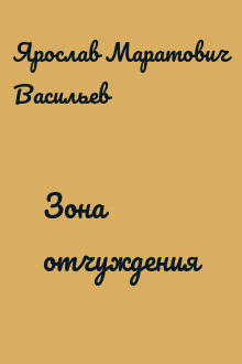 Зона отчуждения
