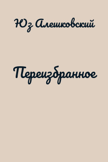 Переизбранное