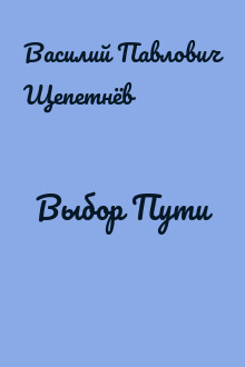 Выбор Пути