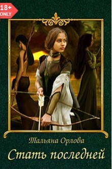 Стать последней [СИ]
