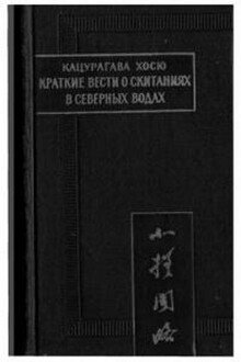 Краткие вести о скитаниях в северных водах
