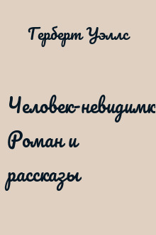 Человек-невидимка. Роман и рассказы