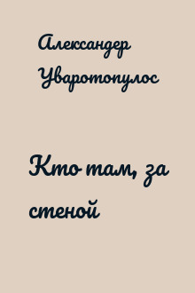 Кто там, за стеной