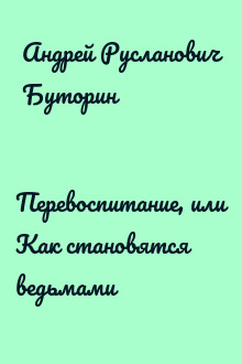 Перевоспитание, или Как становятся ведьмами
