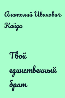 Твой единственный брат