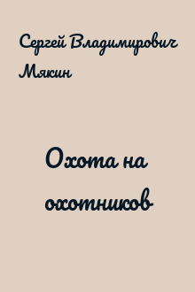 Охота на охотников