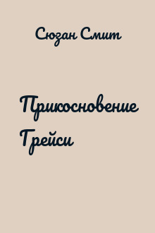Прикосновение Грейси