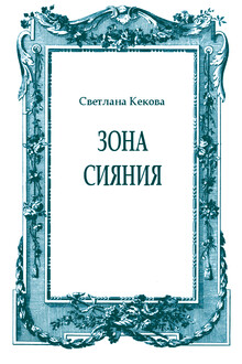 Зона сияния