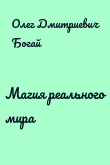 Магия реального мира