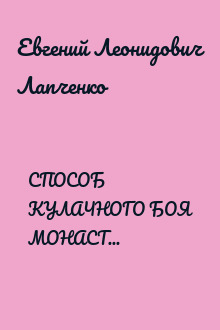 СПОСОБ  КУЛАЧНОГО БОЯ МОНАСТЫРЯ ШАОЛИНЬ