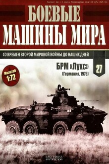 Боевые машины мира, 2015 № 27