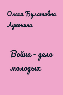 Война - дело молодых