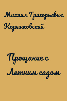 Прощание с Летним садом