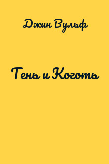 Тень и Коготь
