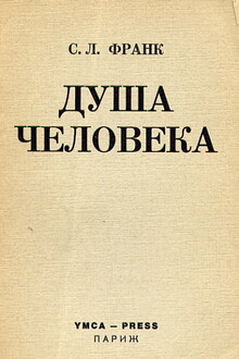 Душа человека