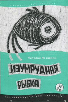 Изумрудная рыбка