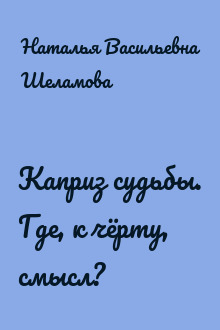 Каприз судьбы. Где, к чёрту, смысл?