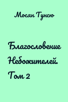 Благословение Небожителей. Том 2