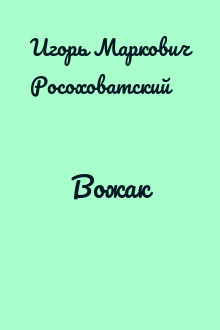 Вожак