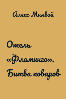 Отель «Фламинго». Битва поваров