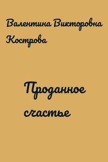 Проданное счастье