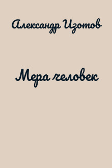 Мера человек