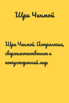 Шри Чинмой. Астрология, сверхъестественное и потусторонний мир