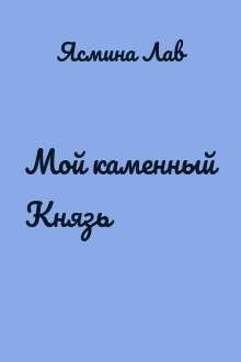 Мой каменный Князь