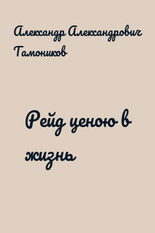 Рейд ценою в жизнь