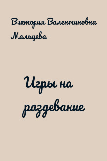 Игры на раздевание