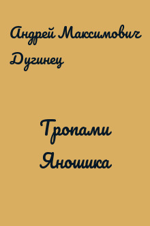 Тропами Яношика