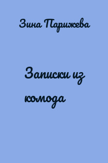 Записки из комода