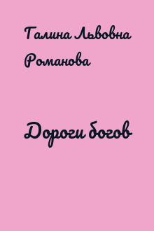 Дороги богов