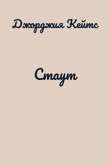 Стаут
