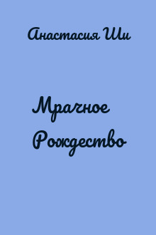 Мрачное Рождество