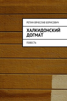 Халкидонский догмат