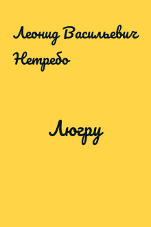 Люгру