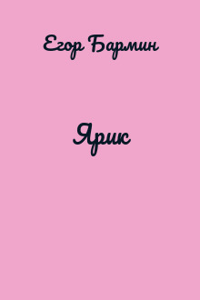 Ярик