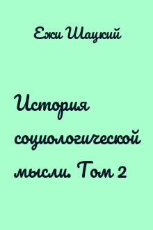 История социологической мысли. Том 2